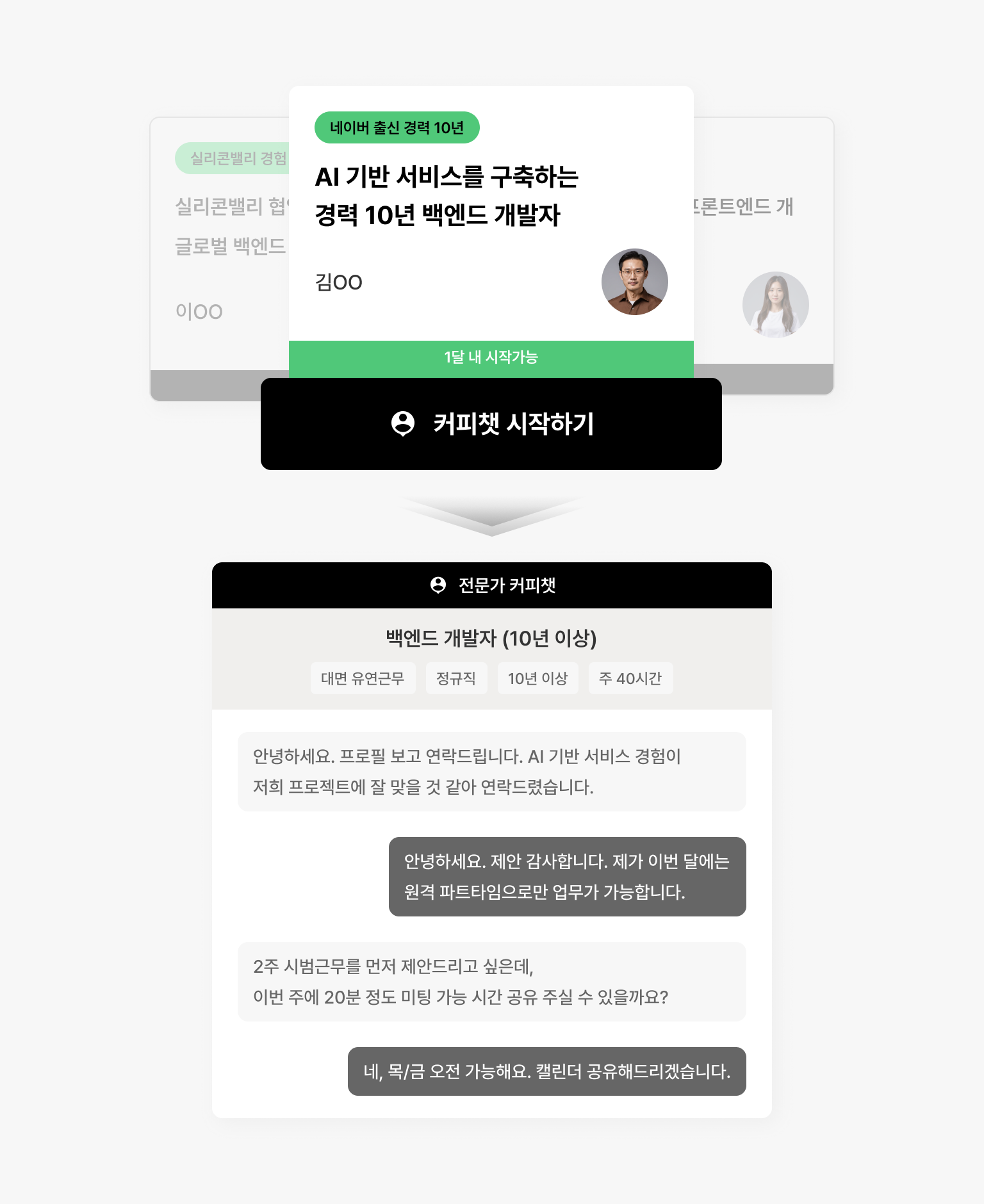 검증된 전문가 채용 서비스